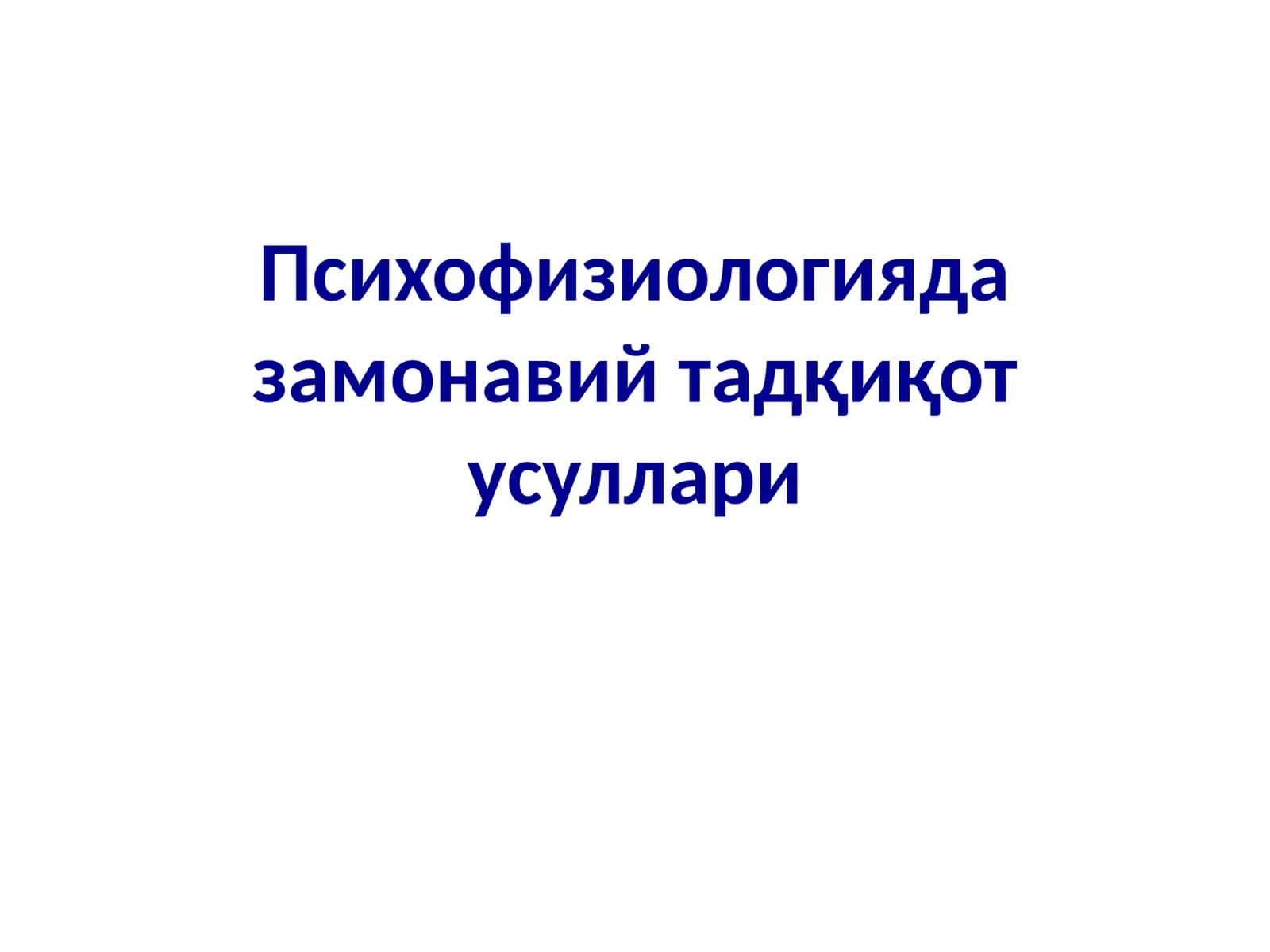 Психофизиологияда замонавий тадқиқот усуллари