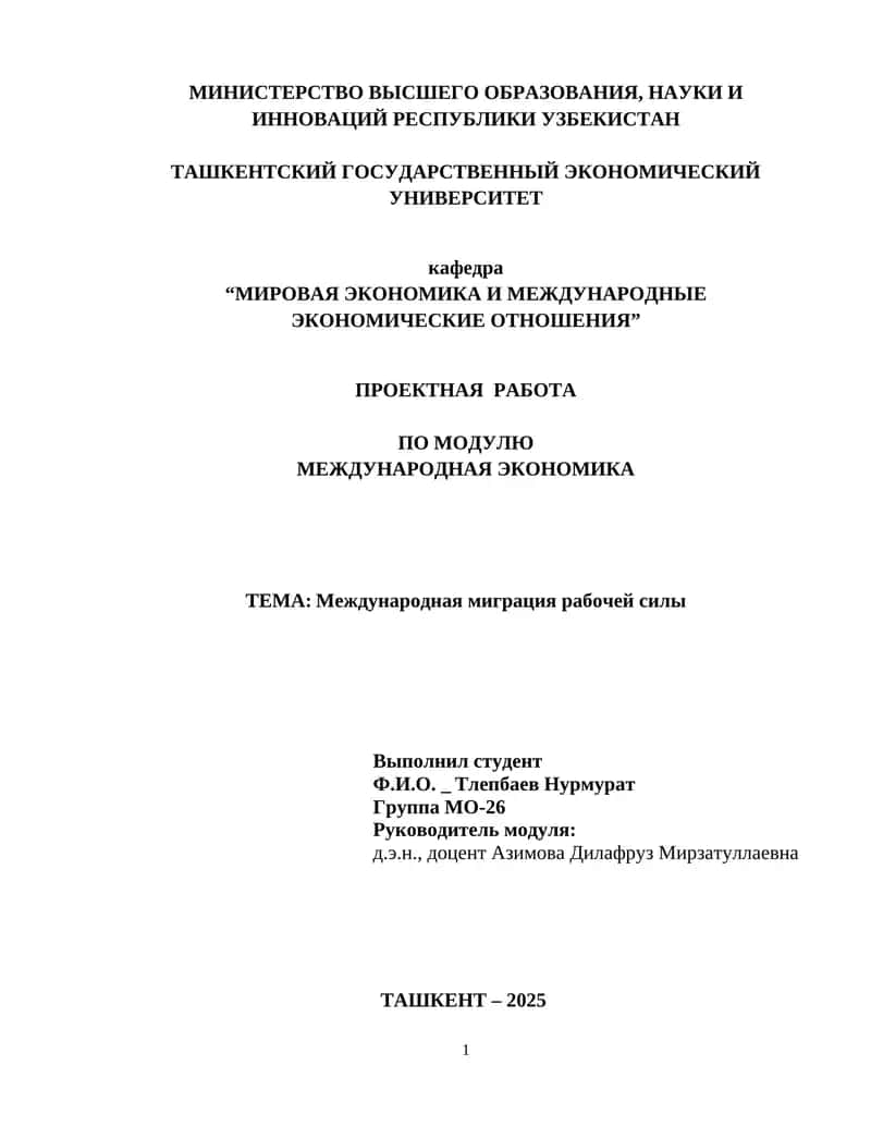 Международная миграция рабочей силы