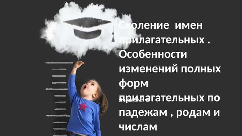 Сколение имен прилагательных