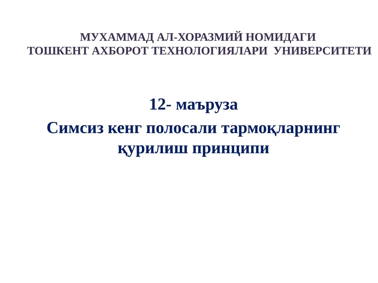 Симсиз кенг полосали тармоқларнинг қурилиш принципи