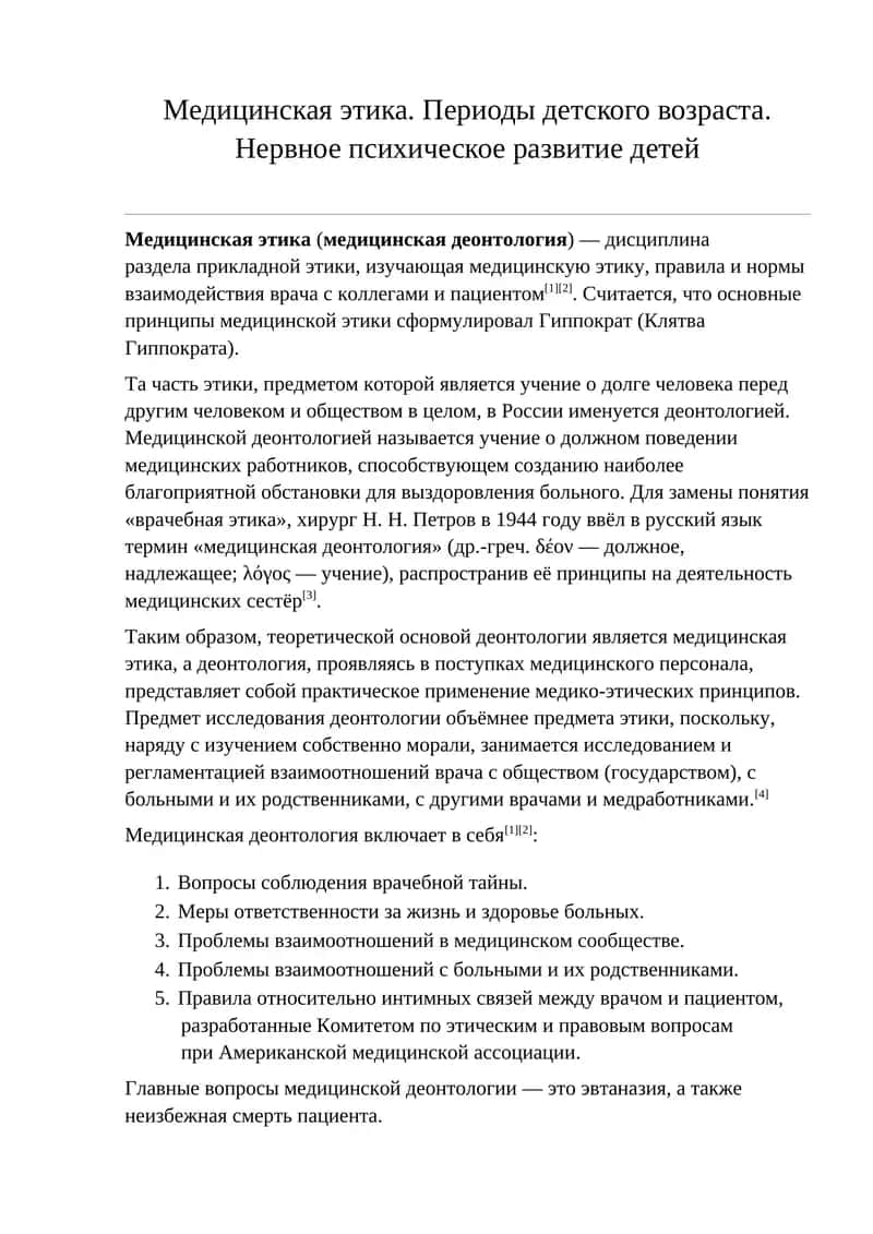 Медицинская этика
