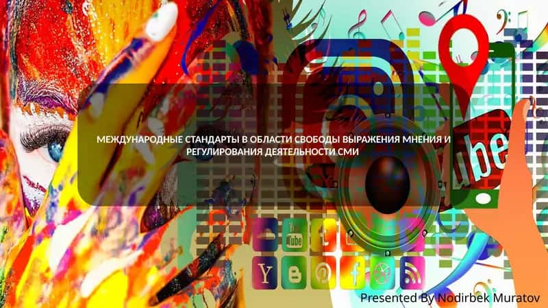 МЕЖДУНАРОДНЫЕ СТАНДАРТЫ В ОБЛАСТИ СВОБОДЫ ВЫРАЖЕНИЯ МНЕНИЯ И РЕГУЛИРОВАНИЯ ДЕЯТЕЛЬНОСТИ СМИ