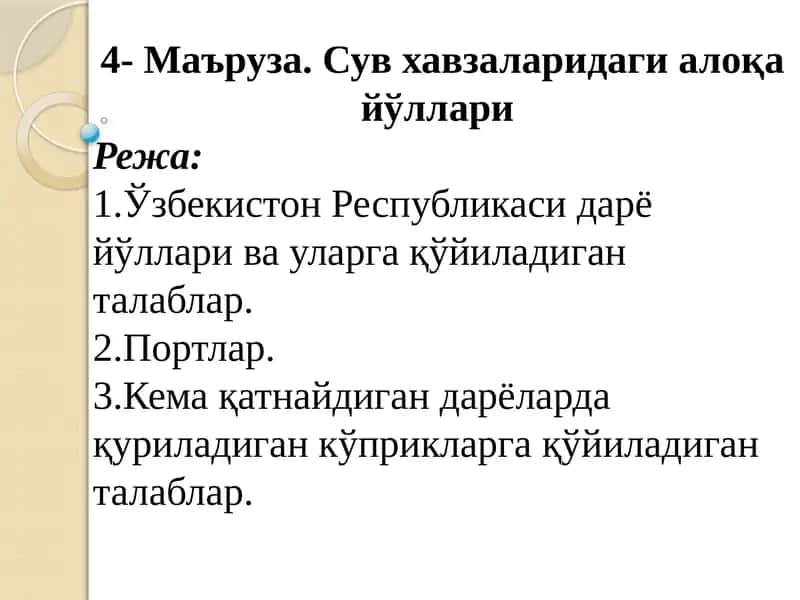 Сув хавзаларидаги алоқа йўллари