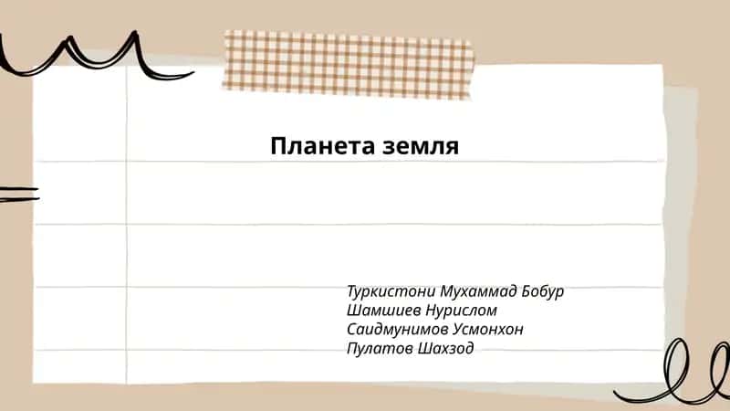 Планета земля