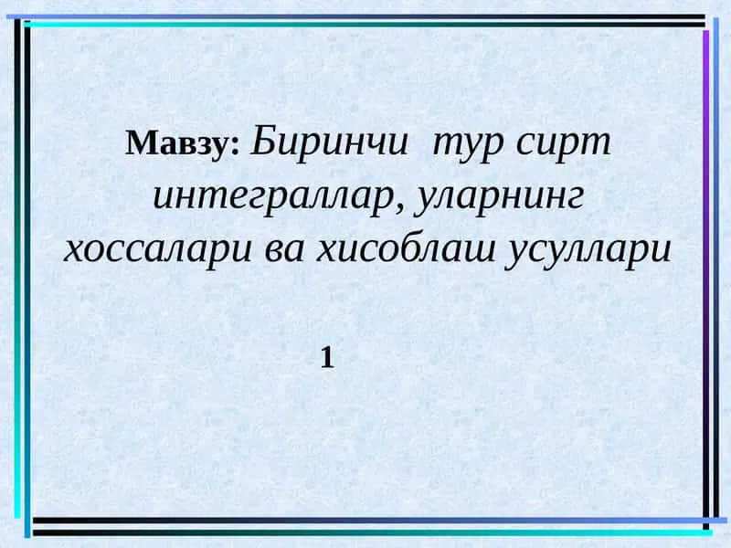 Биринчи тур сирт интеграллар, уларнинг хоссалари ва хисоблаш усуллари