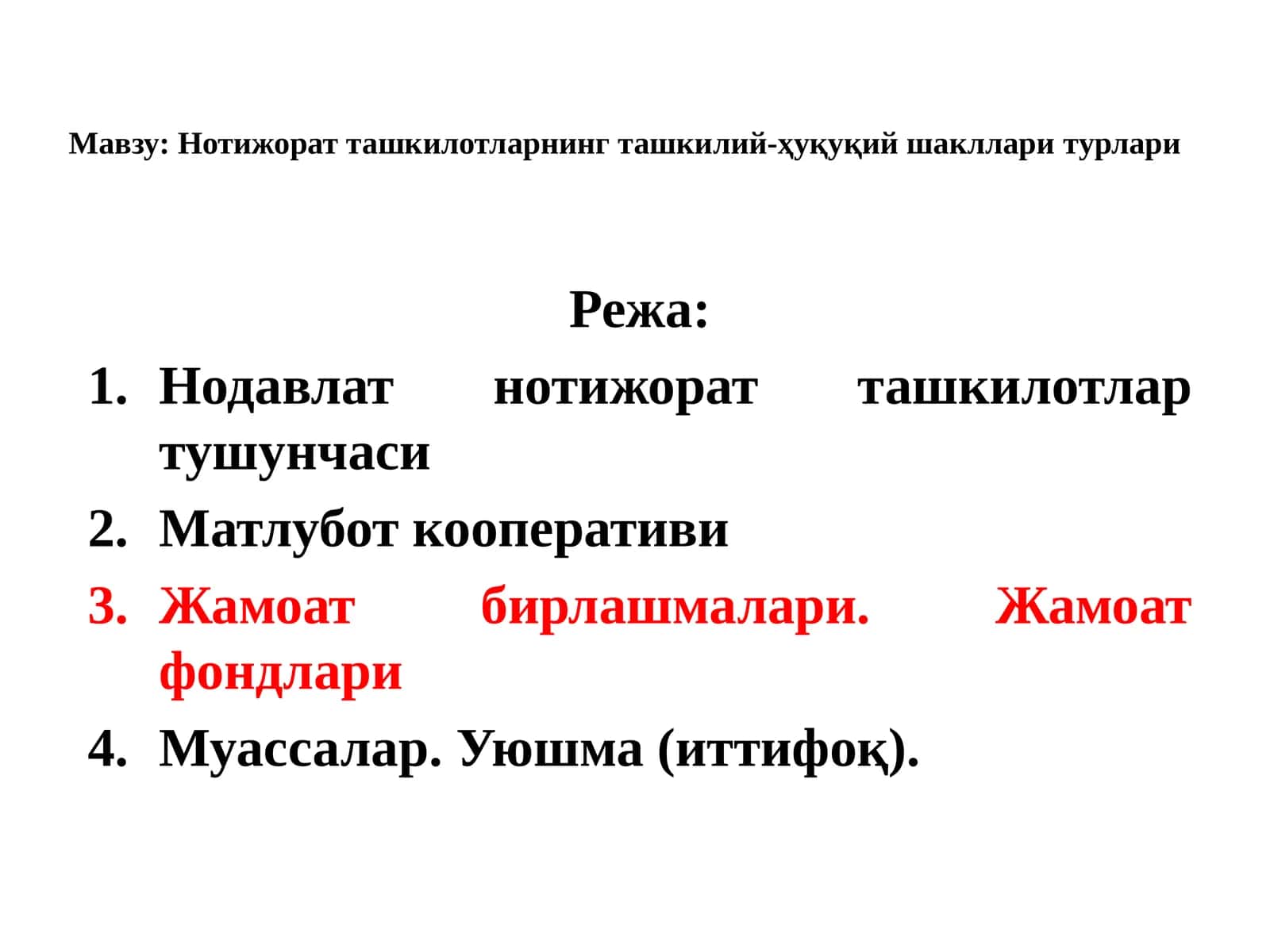 Нотижорат ташкилотларнинг ташкилий-ҳуқуқий шакллари турлари