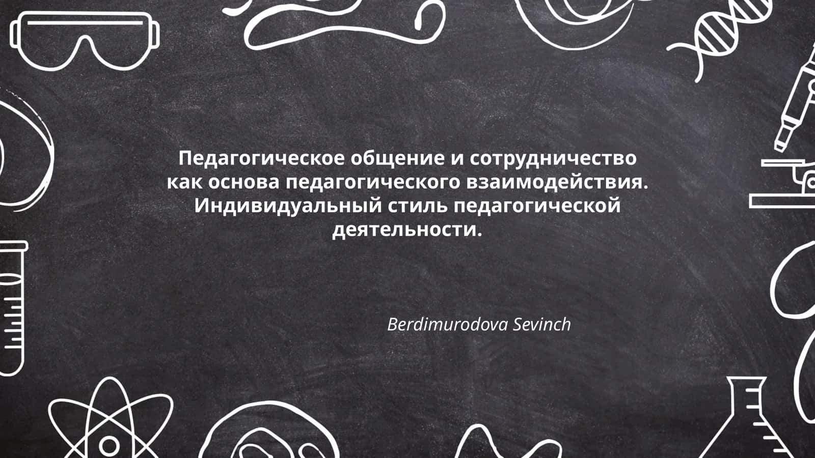 Педагогическое общение и сотрудничество