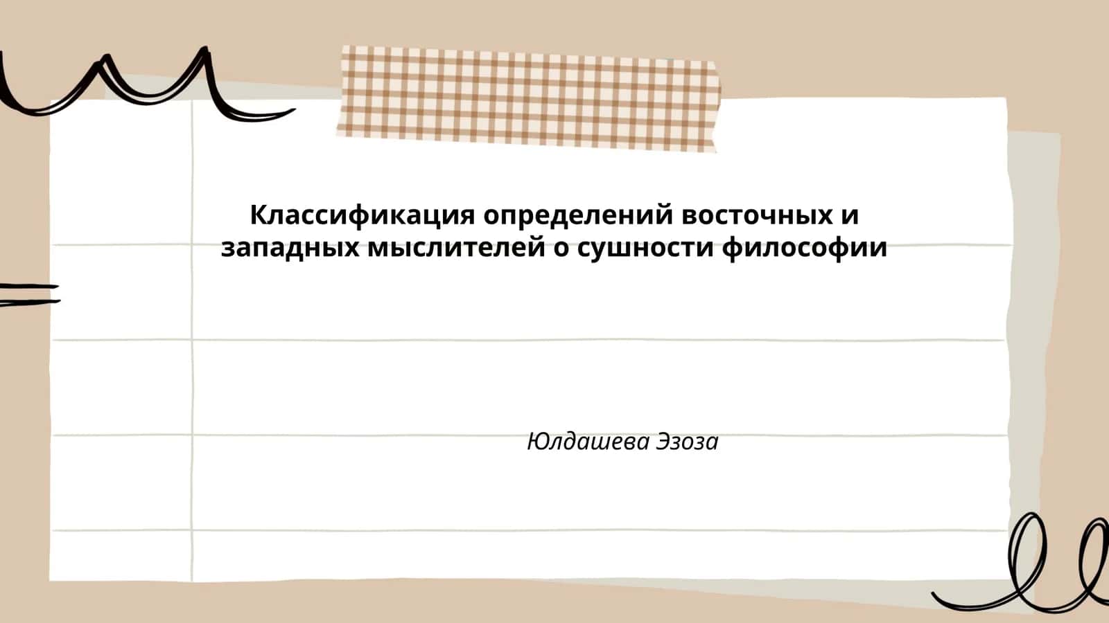 Классификация определений восточных и западных мыслителей о сушности философии