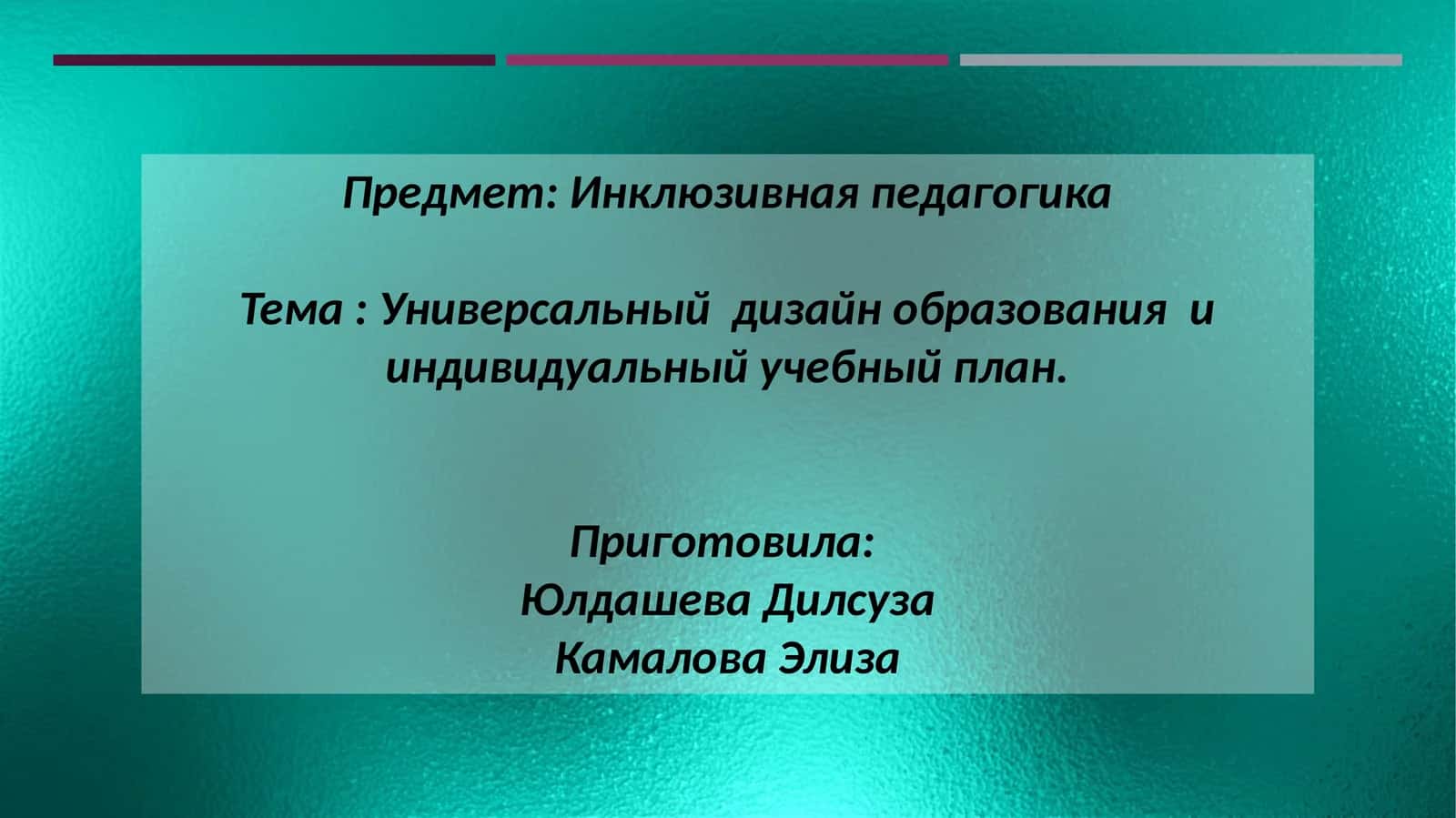 Инклюзивная педагогика