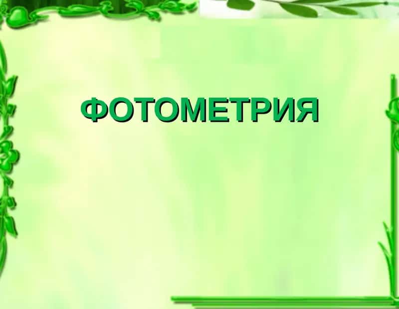 ФОТОМЕТРИЯ