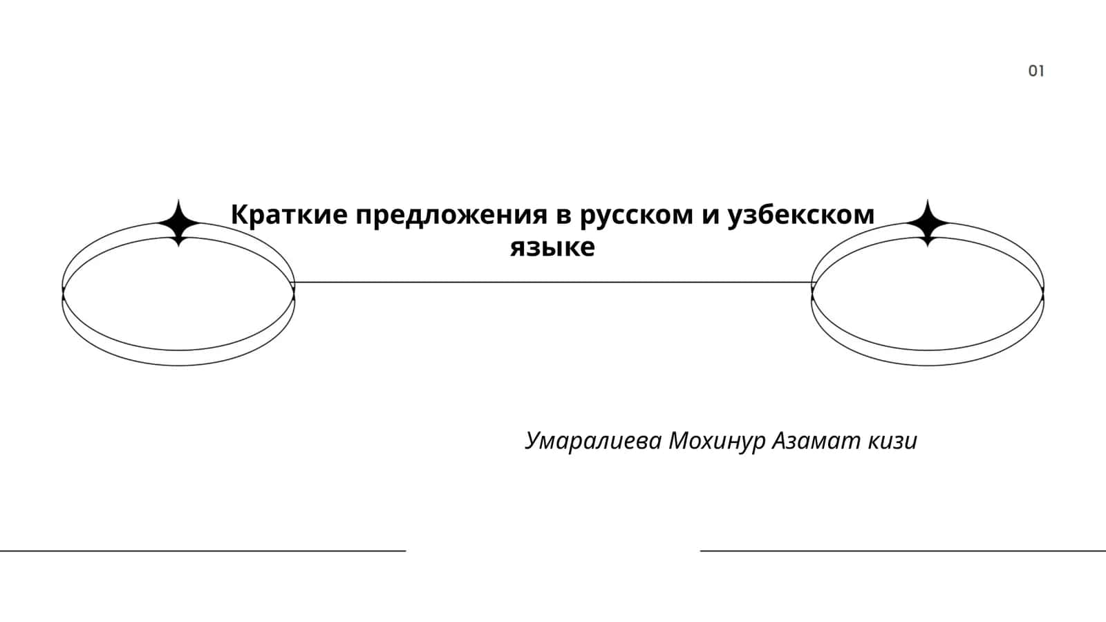 Краткие предложения в русском и узбекском языке