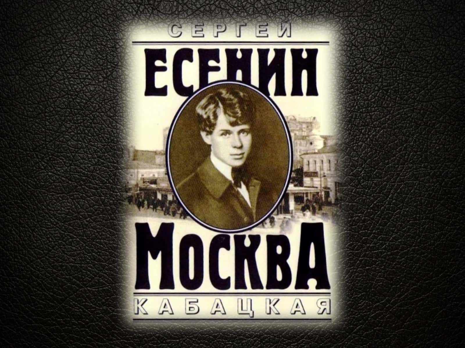 Не жалею, не зову, не плачу