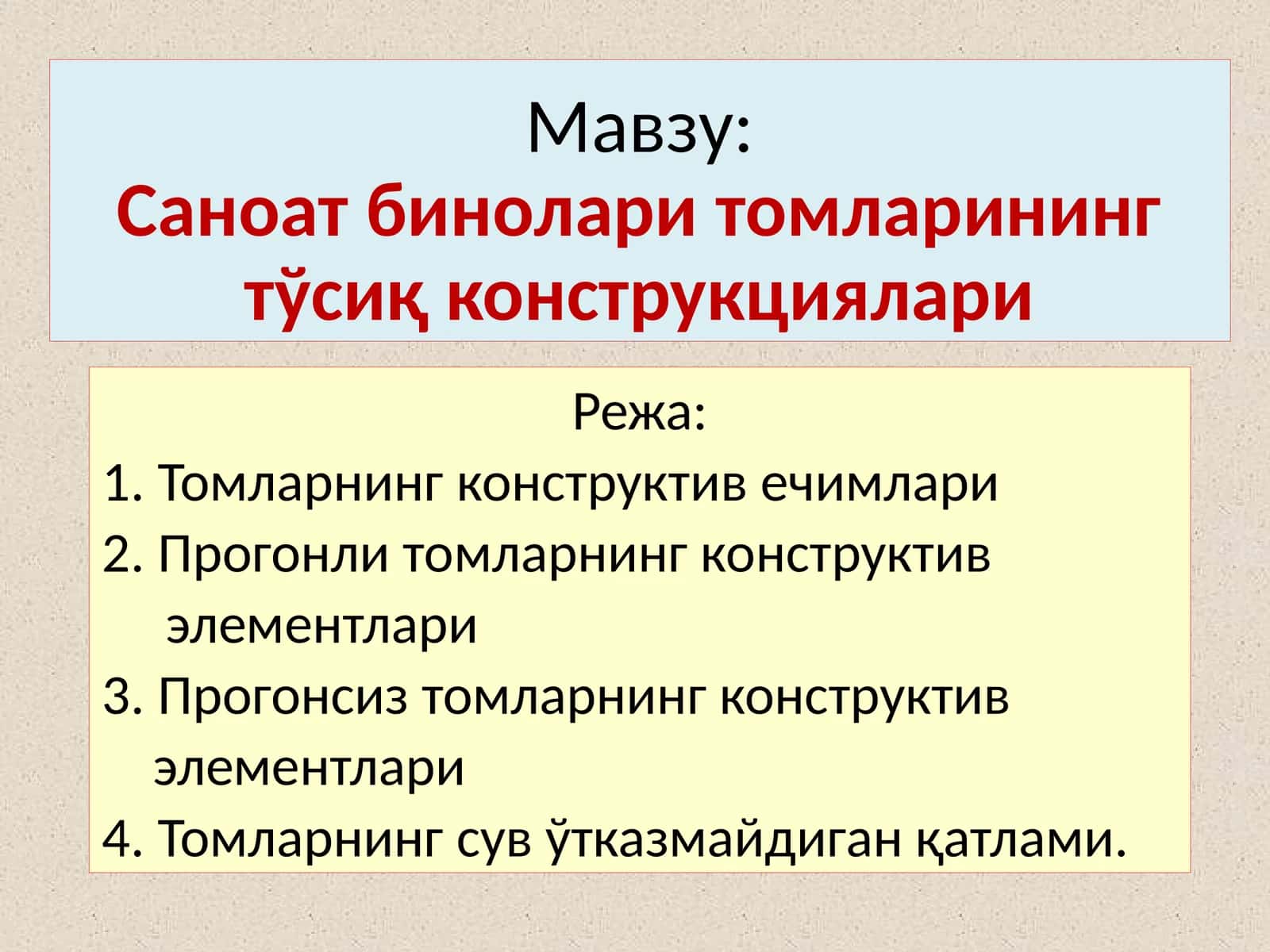 Саноатбиноларитомларинингтўсиқ конструкциялари