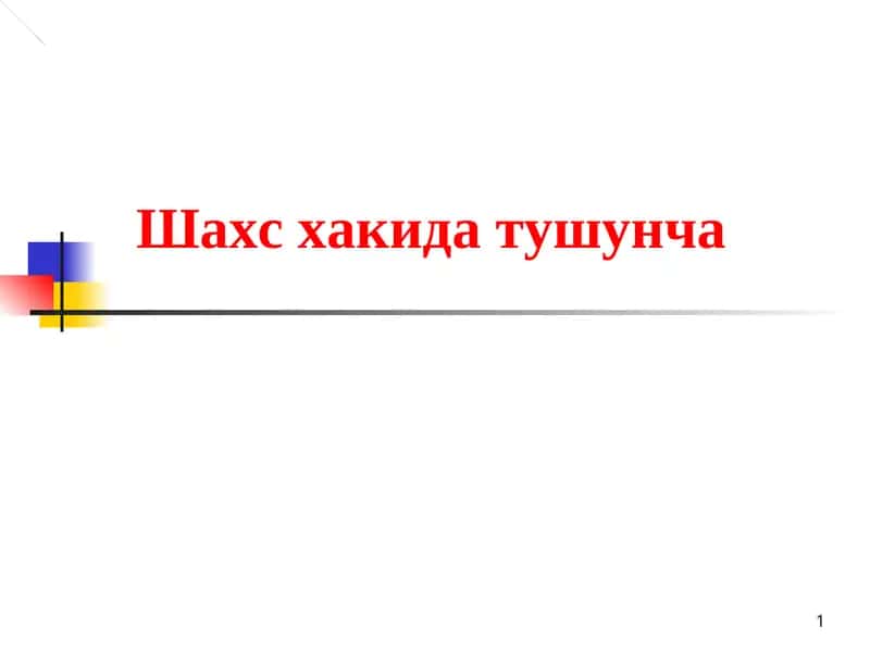 Шахс хакида тушунча.
