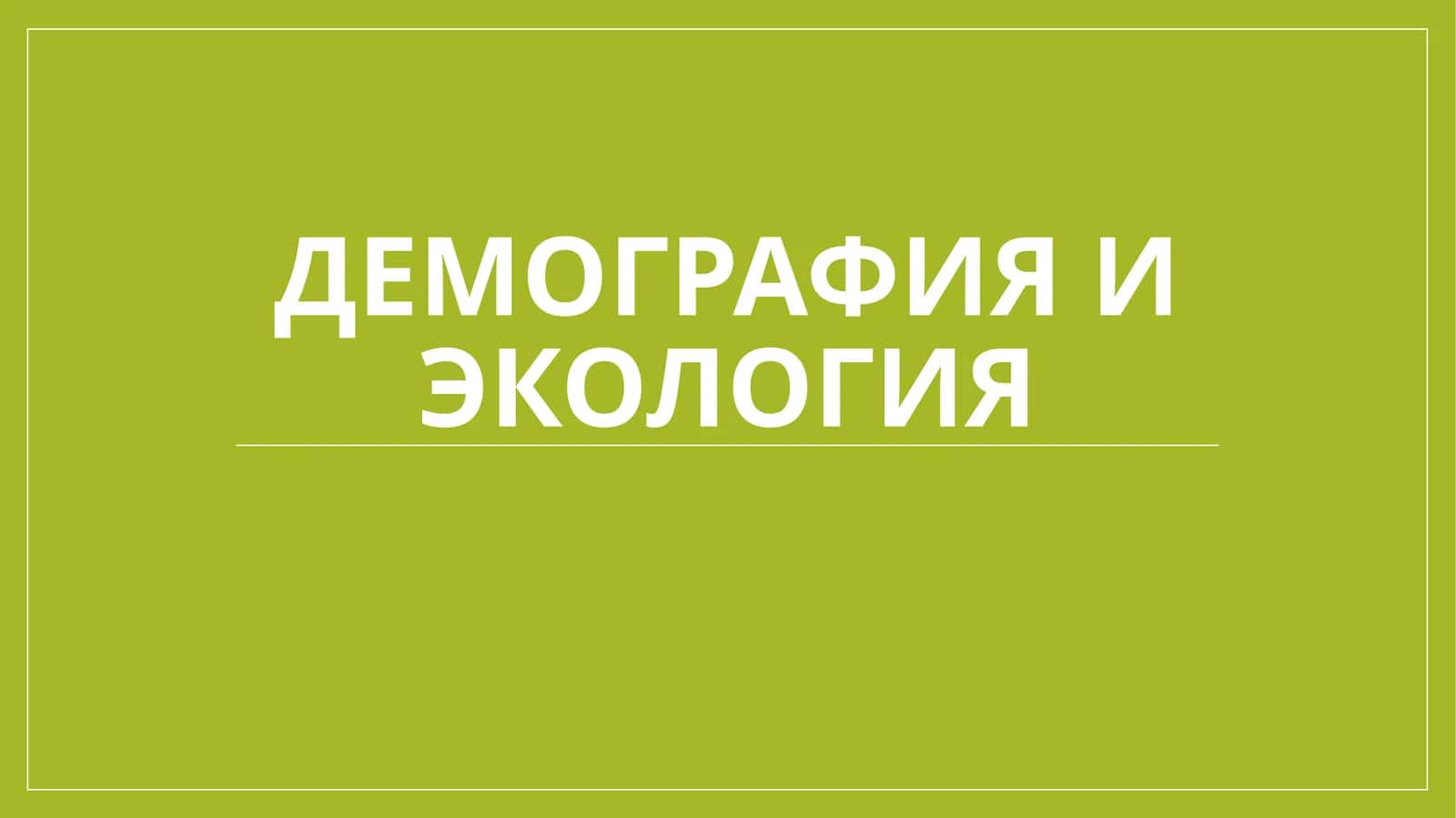 Демография и экология