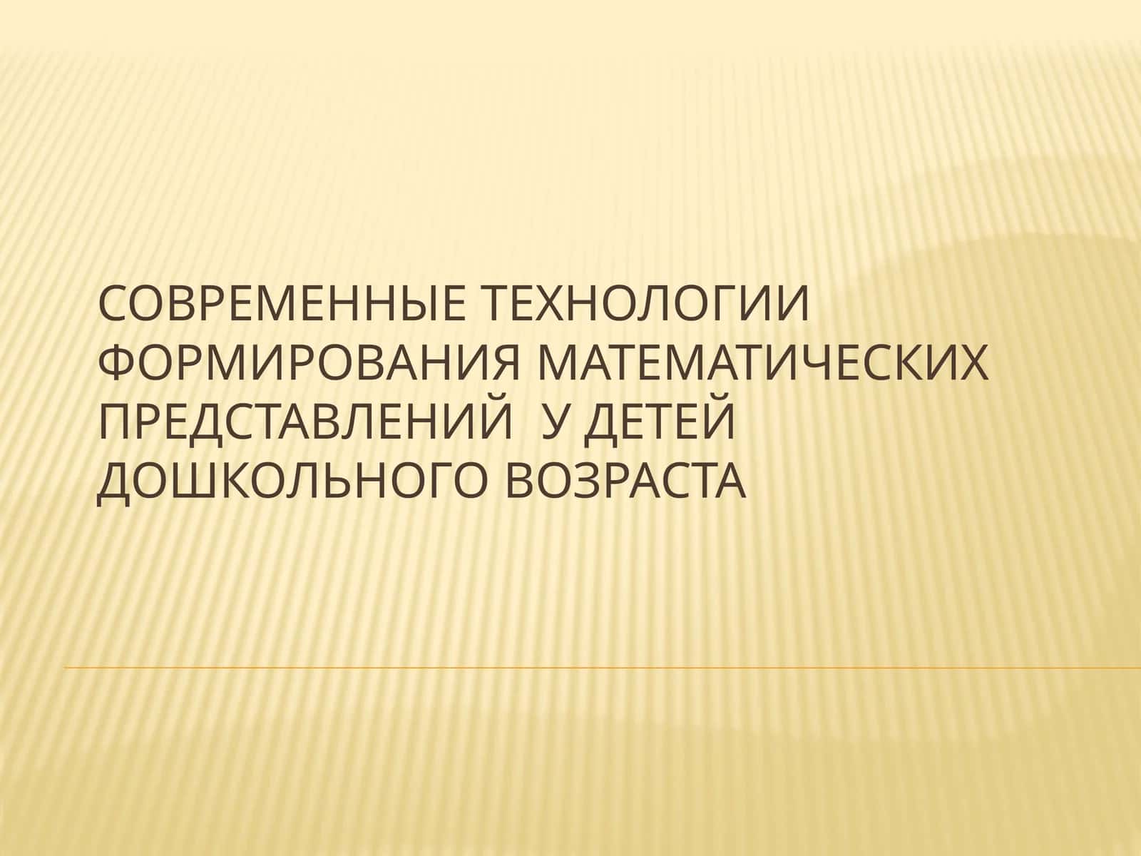 Современные технологии формирования математических представлений у детей дошкольного возраста