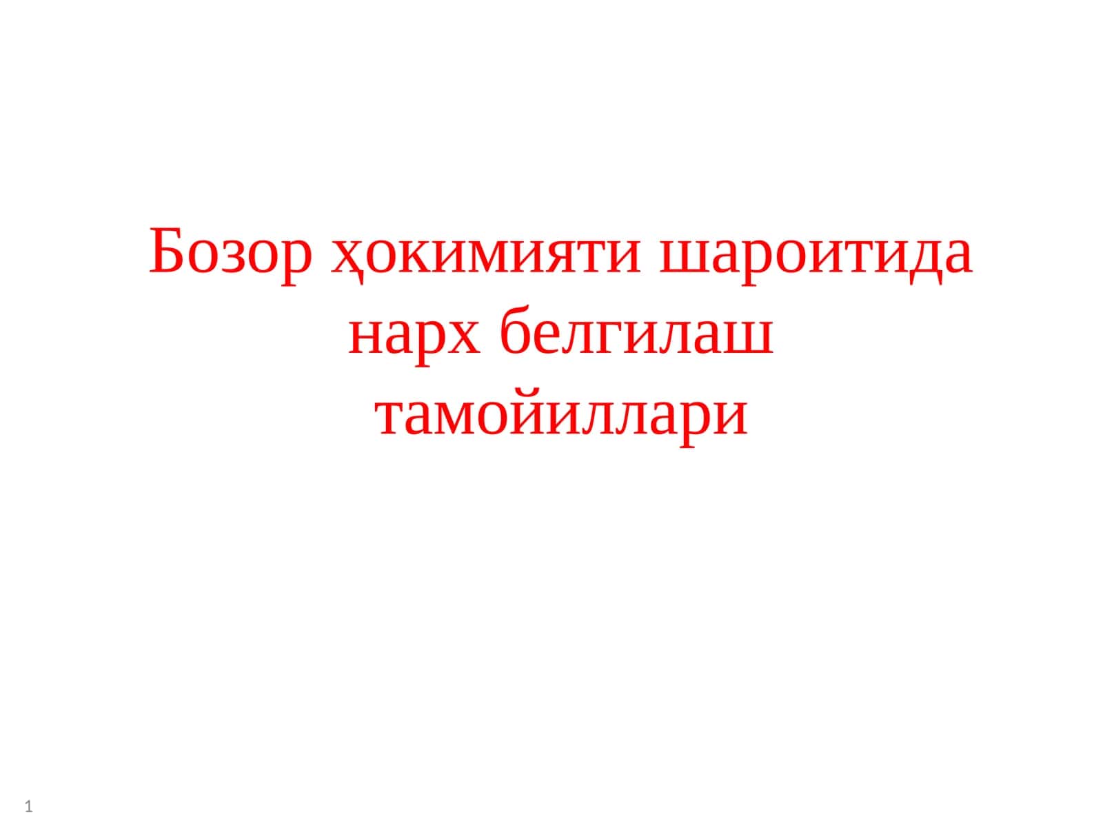 Бозор ҳокимияти шароитида нарх белгилаш