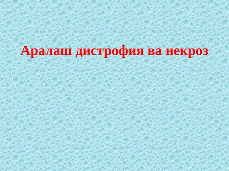 МИНЕРАЛЛИ ДИСТРОФИЯЛАР