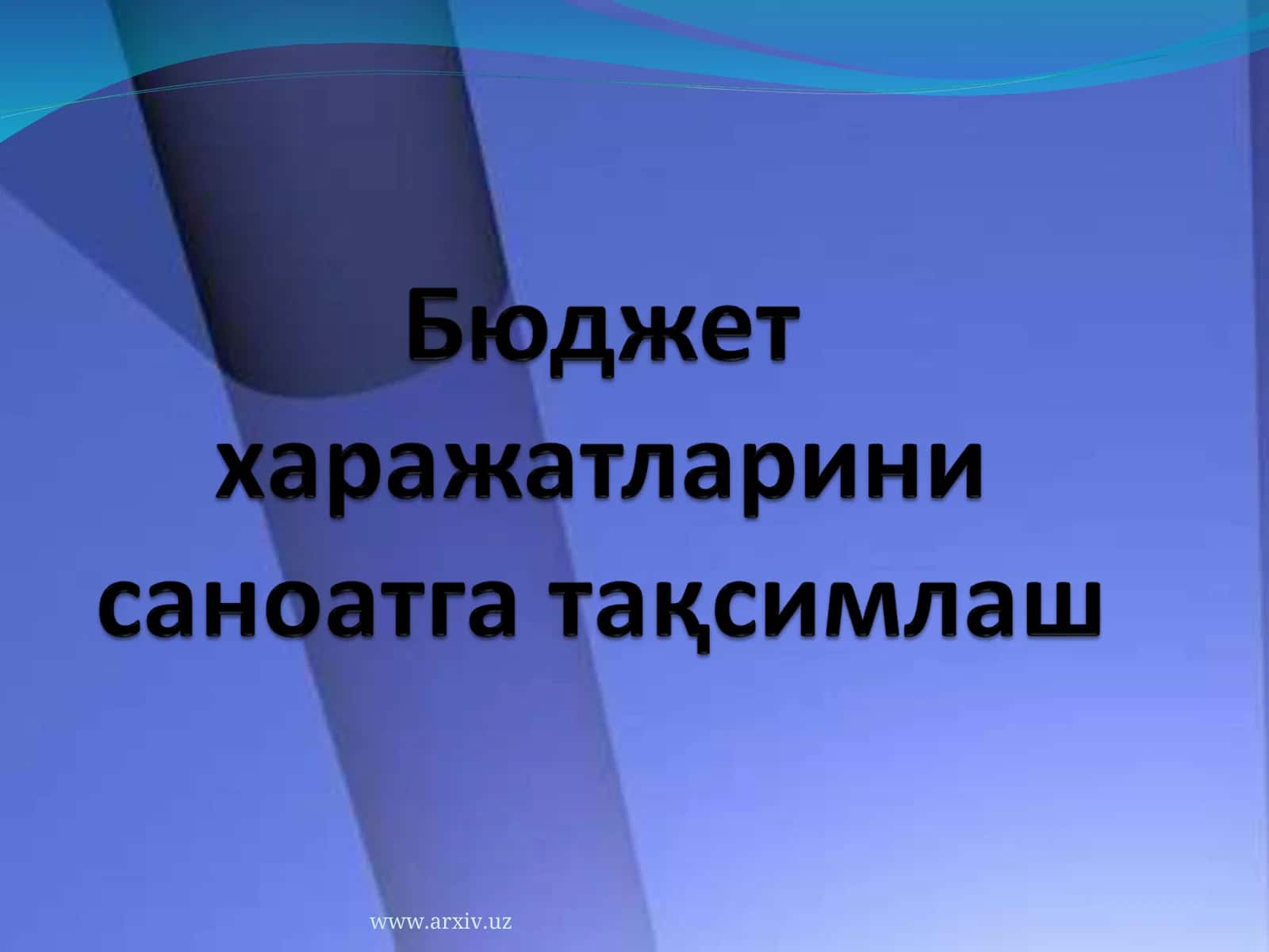 Давлат бюджетининг харажатлари