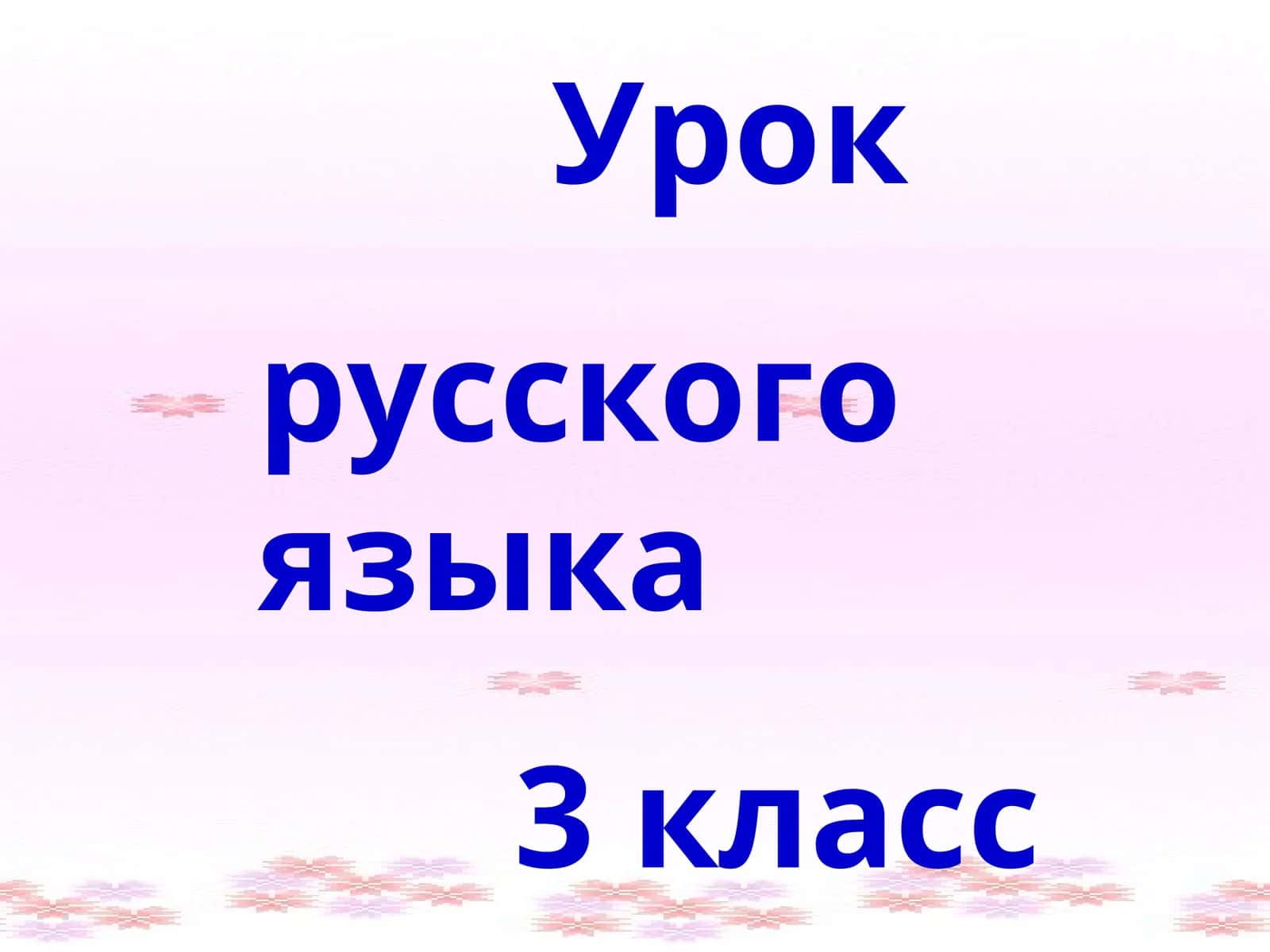 Мягкий знак на конце существительных после шипящих