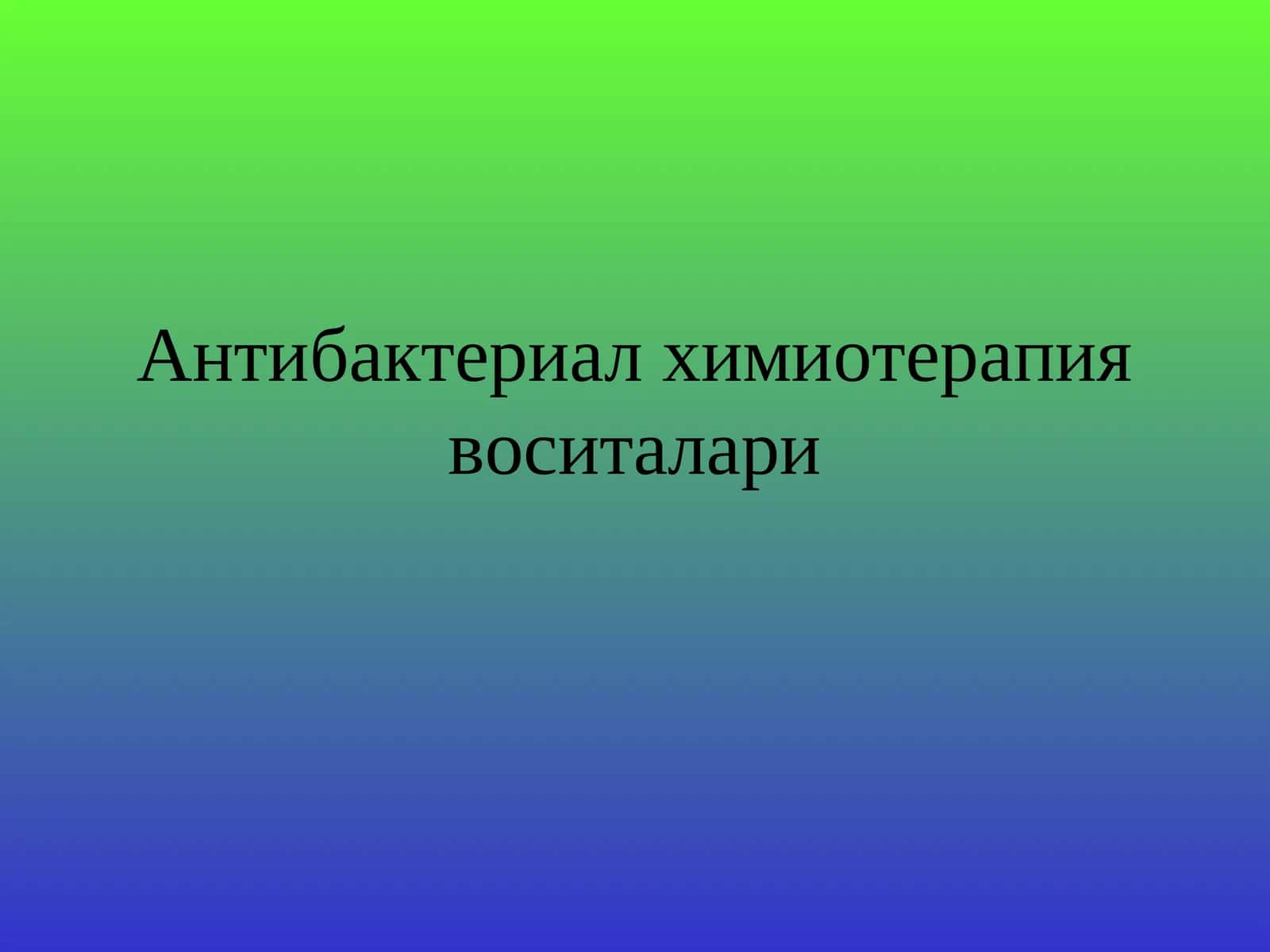 Антибактериал химиотерапия воситалари
