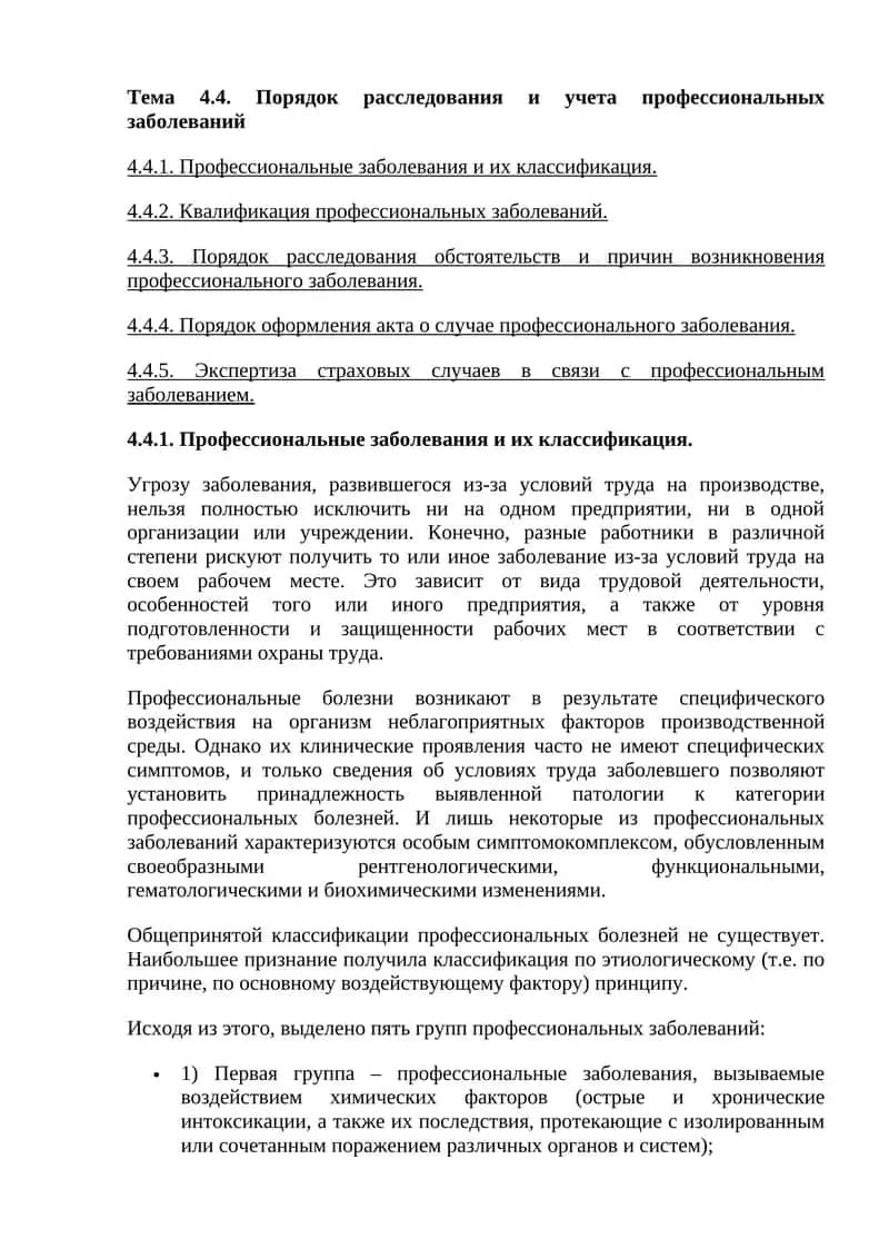 Профессиональные заболевания и их классификация.