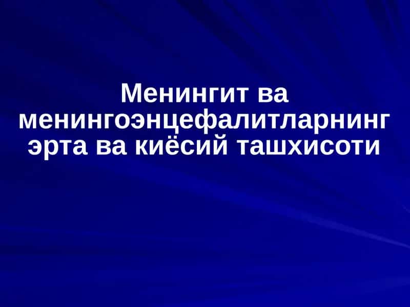 Менингит ва менингоэнцефалитларнинг эрта ва киёсий ташхисоти