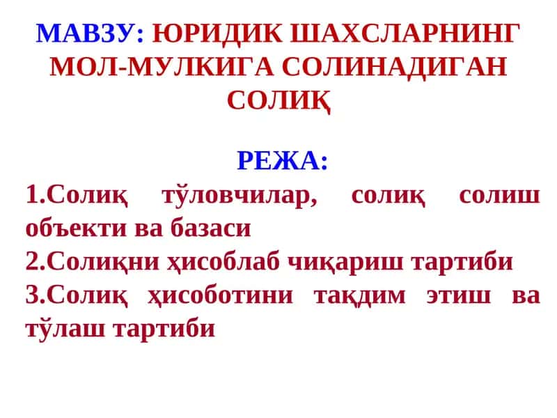ЎЗБЕКИСТОН РЕСПУБЛИКАСИНИНГ ЯНГИ ТАҲРИРДАГИ СОЛИҚ КОДЕКСИ