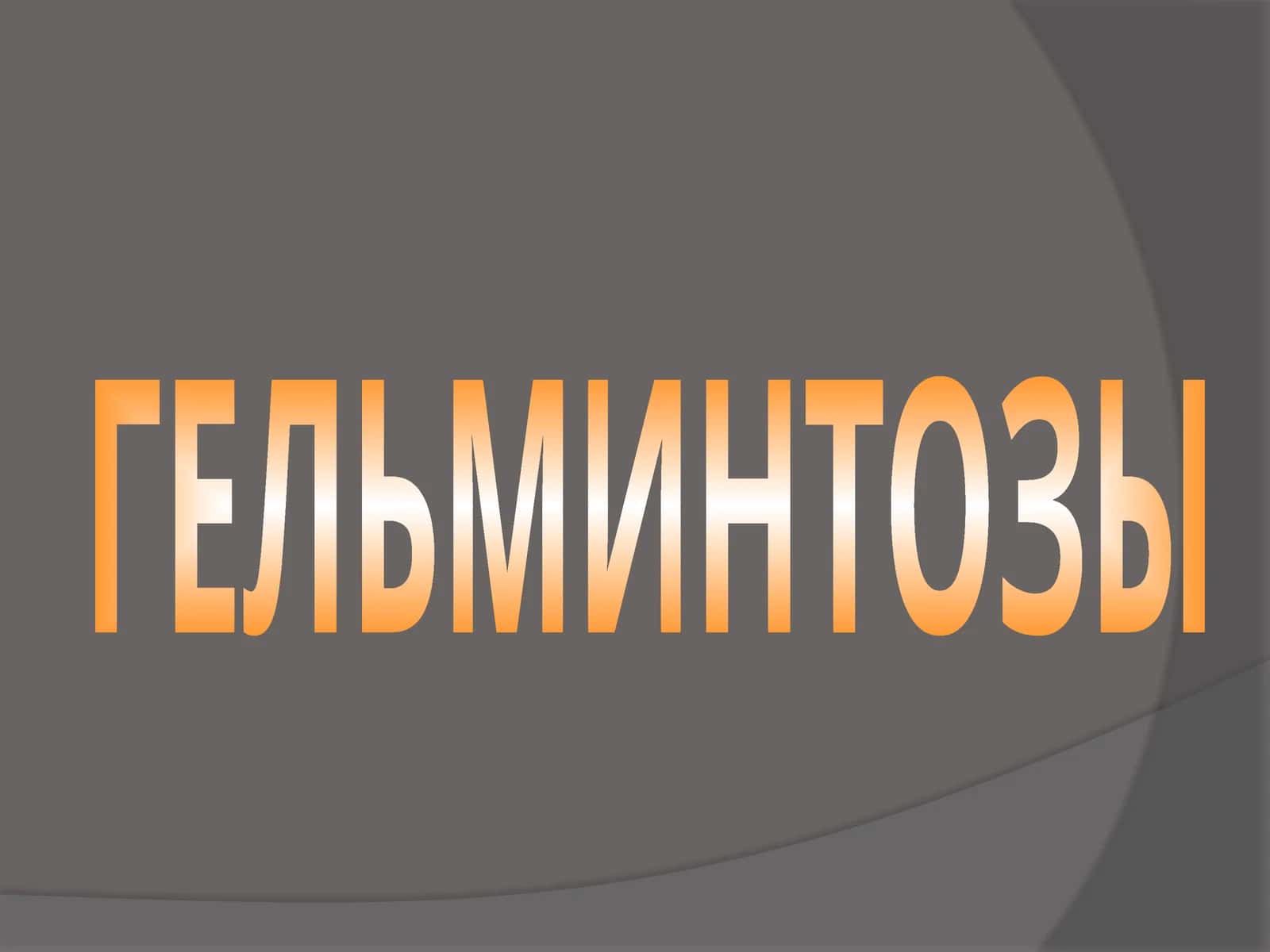 ГЕЛЬМИНТОЗЫ