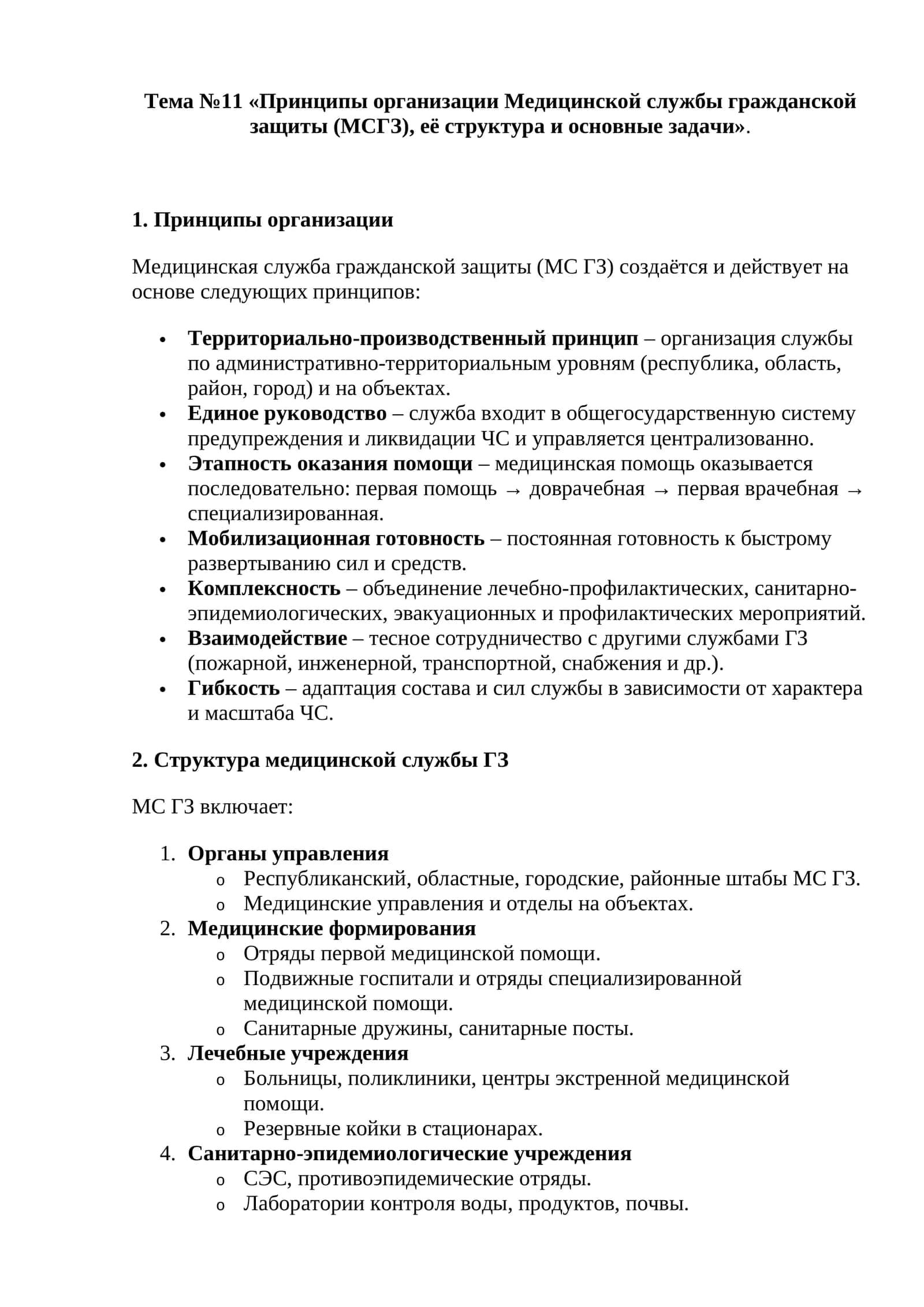 Тема №11 «Принципы организации Медицинской службы гражданской защиты (МСГЗ), её структура и основные задачи»