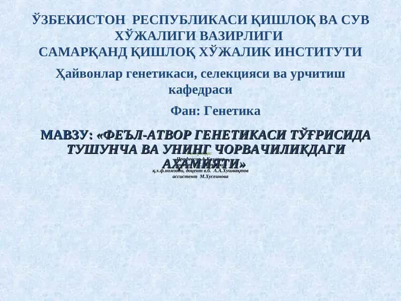 Феъл-Атвор генетикаси