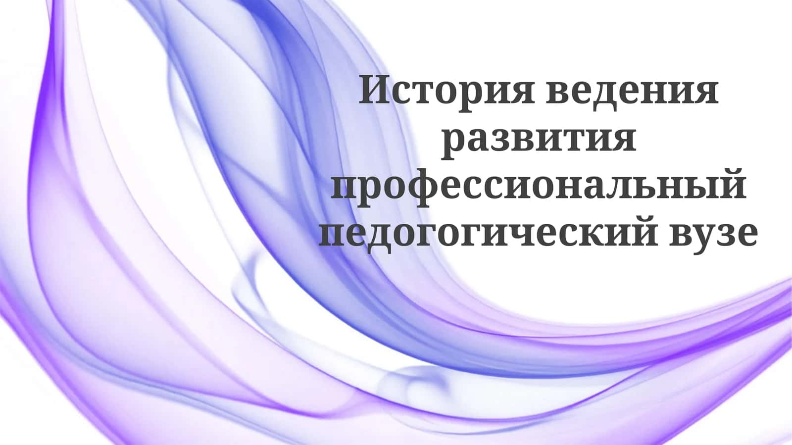 Развитие профессионального педагогического вуза