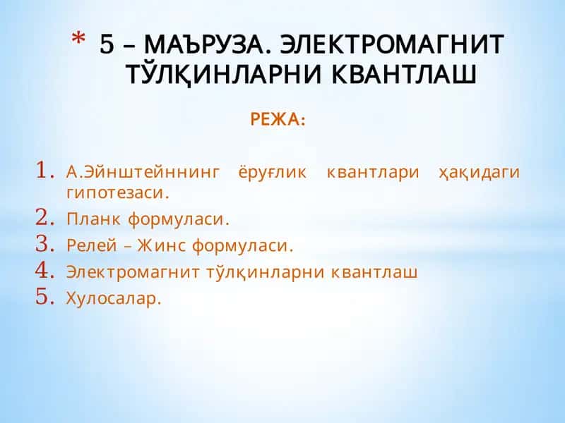 А.Эйнштейннинг ёруғлик квантлари ҳақидаги гипотезаси