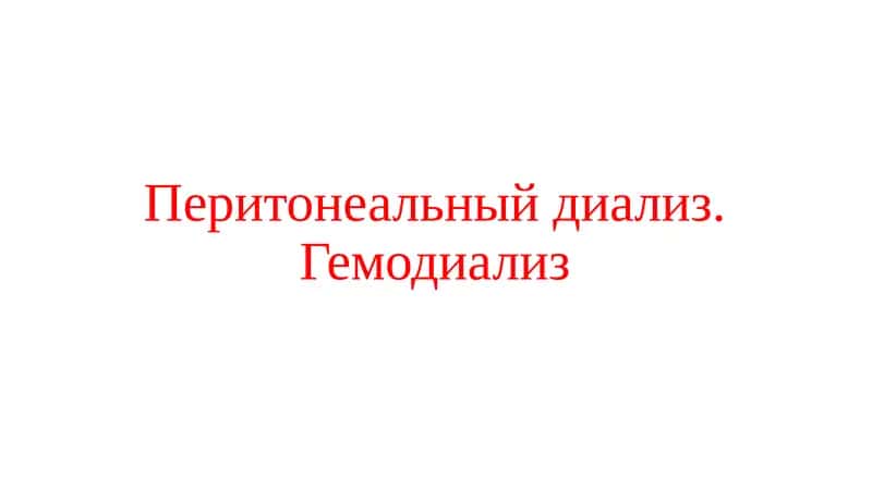 Перитонеальный диализ. Гемодиализ