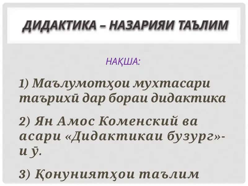 Дидактика – назарияи таълим