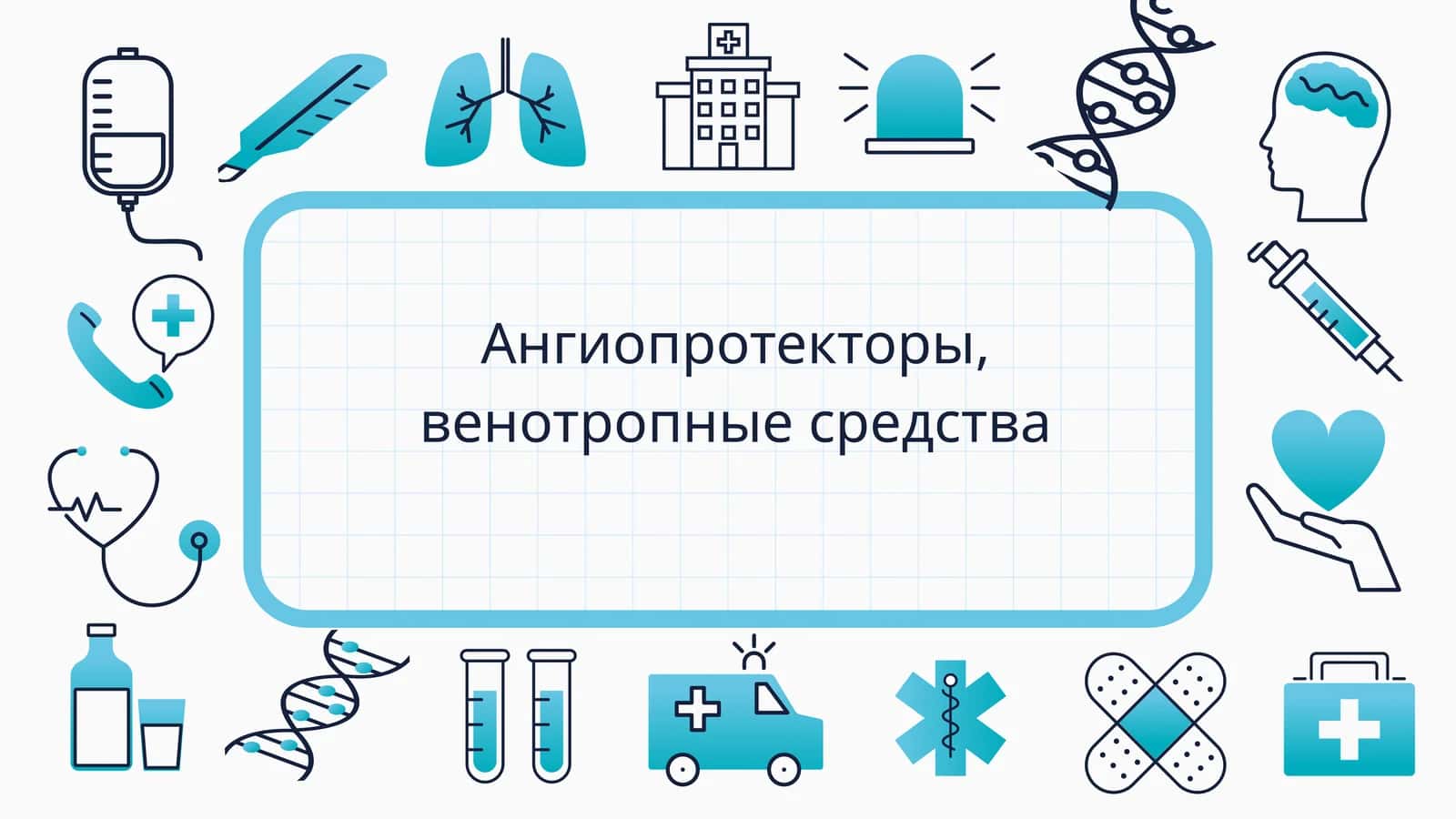 Ангиопротекторы, венотропные средства