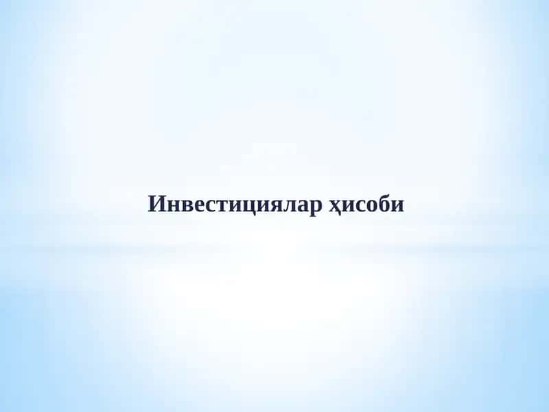 Инвестициялар ҳисоби