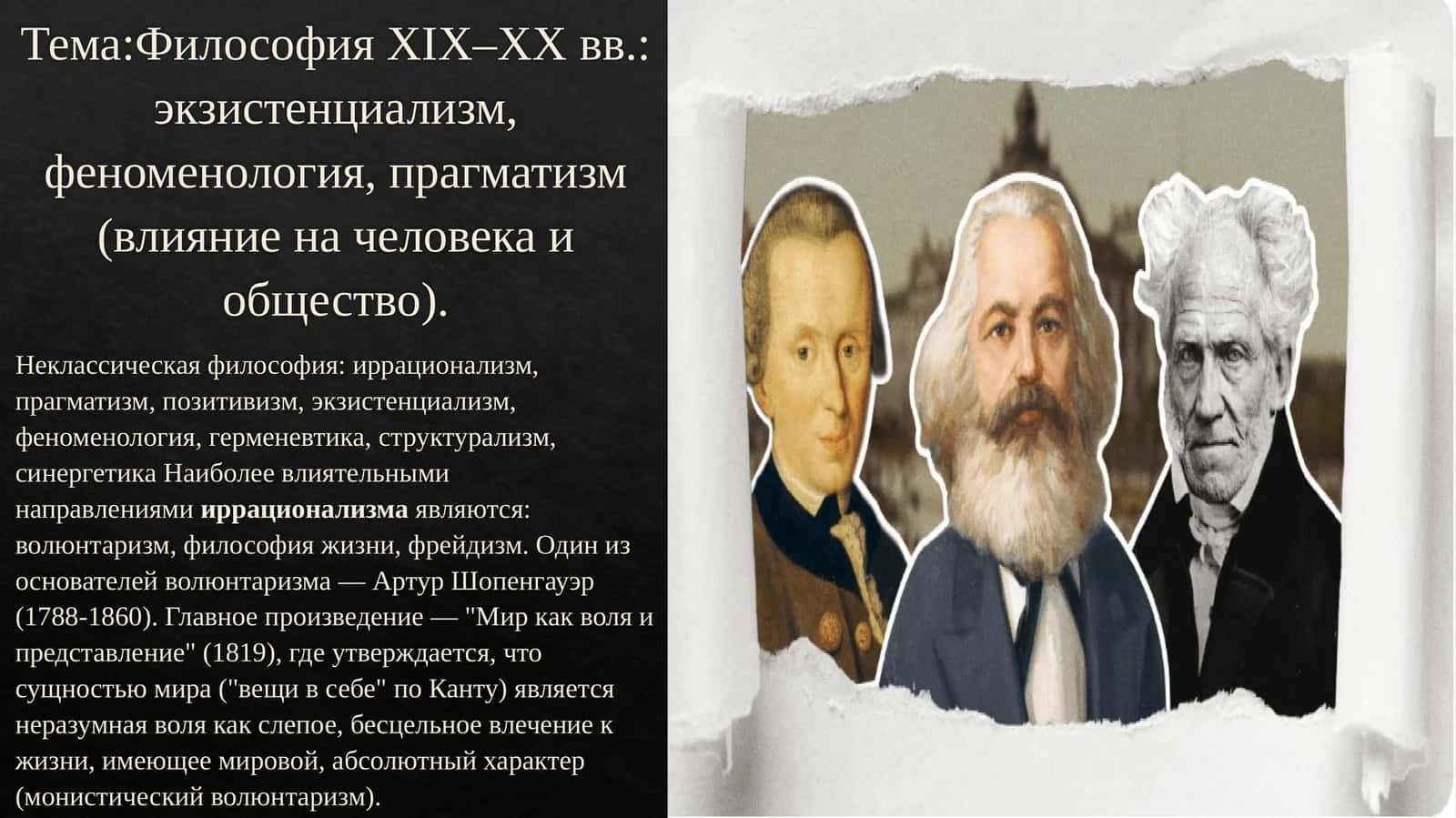 Философия XIX–XX вв.: экзистенциализм, феноменология, прагматизм (влияние на человека и общество)