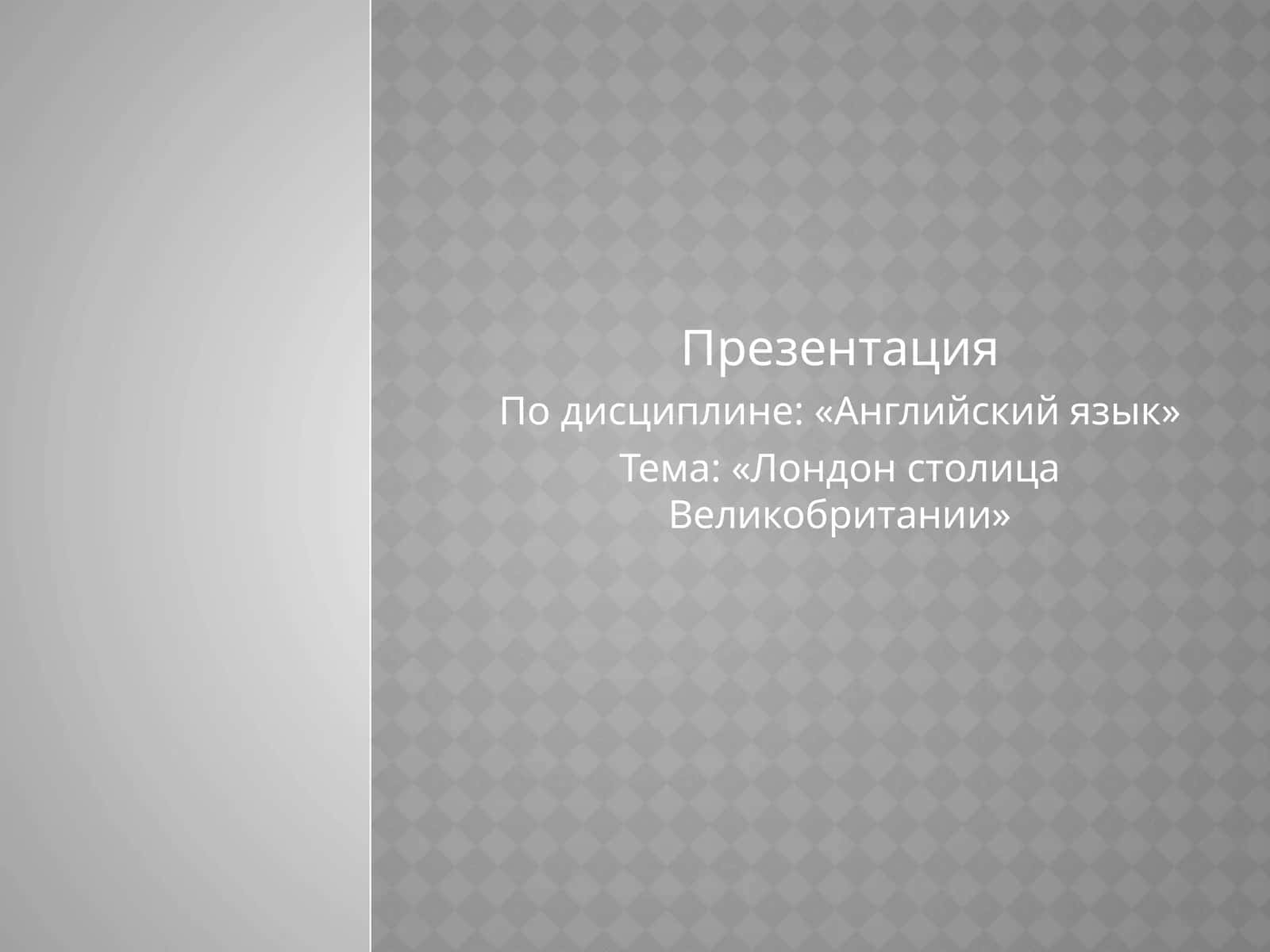 Лондон столица Великобритании