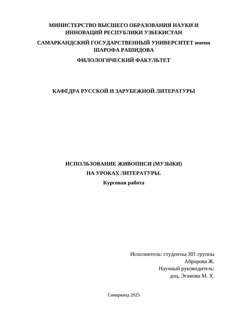 Курсовая работа "Использование живописи (музыки) на уроках литературы"