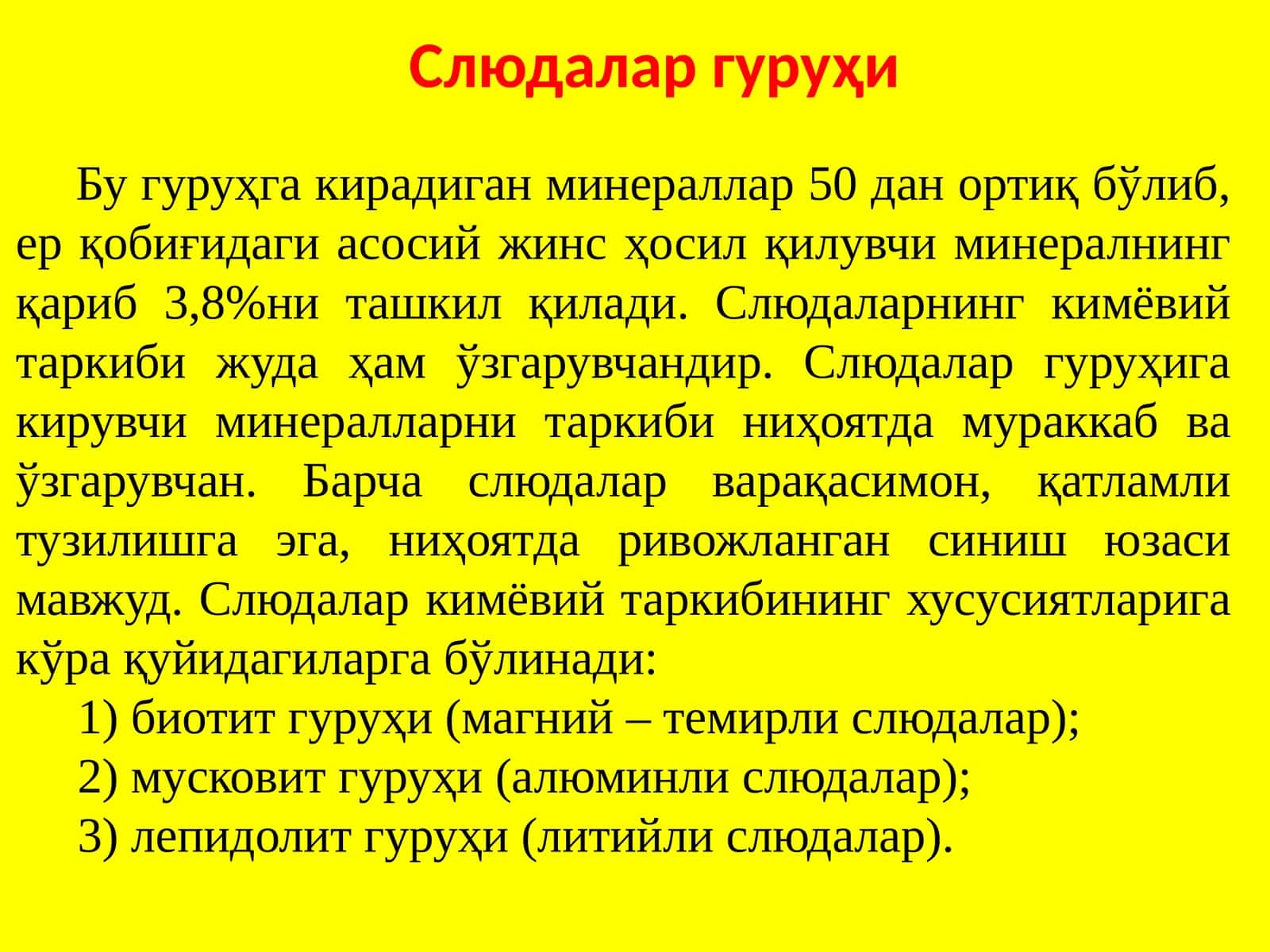 Слюдалар гуруҳи