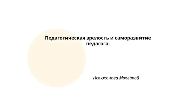 Педагогическая зрелость и саморазвитие педагога
