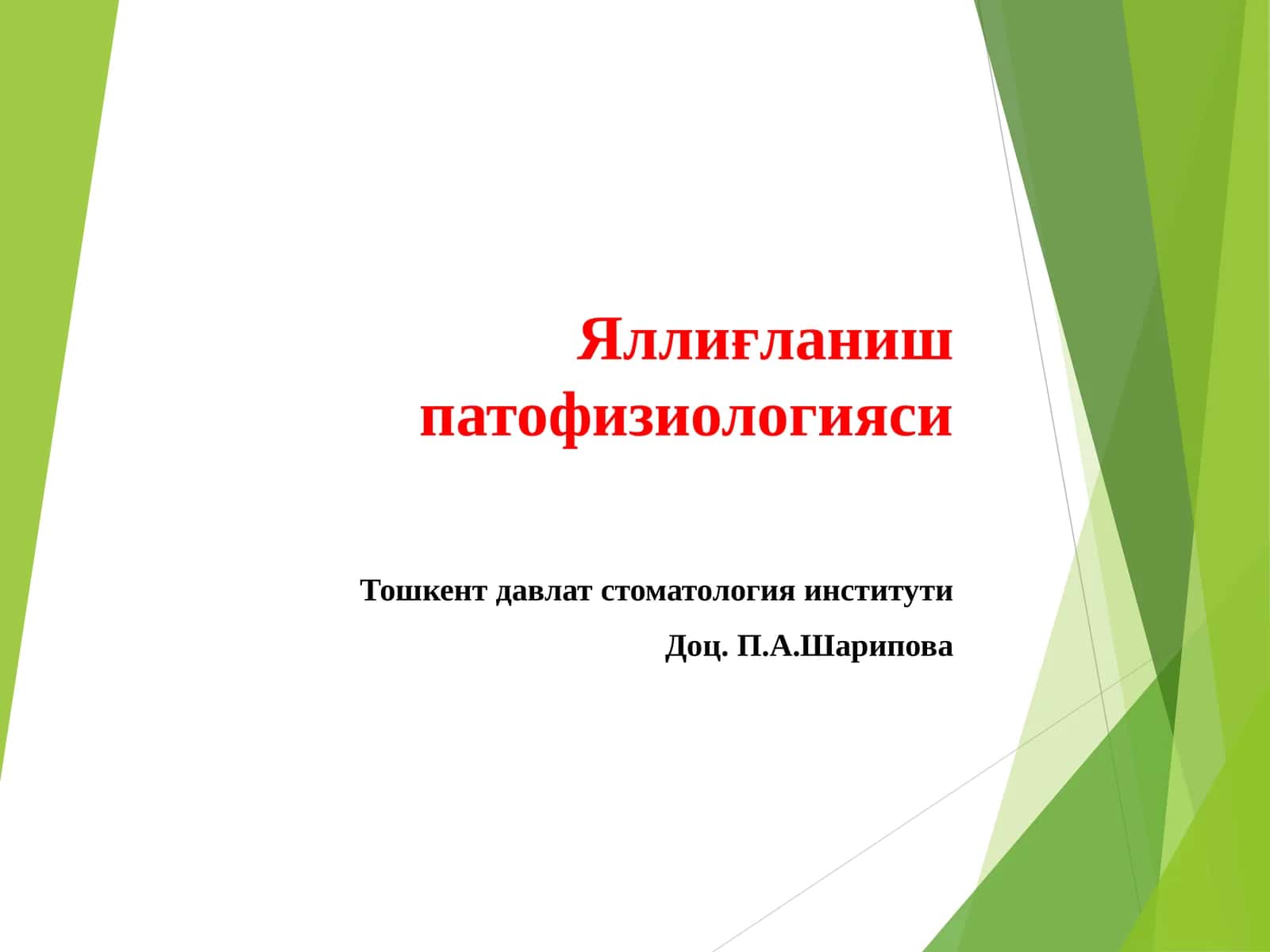 Яллиғланиш патофизиологияси