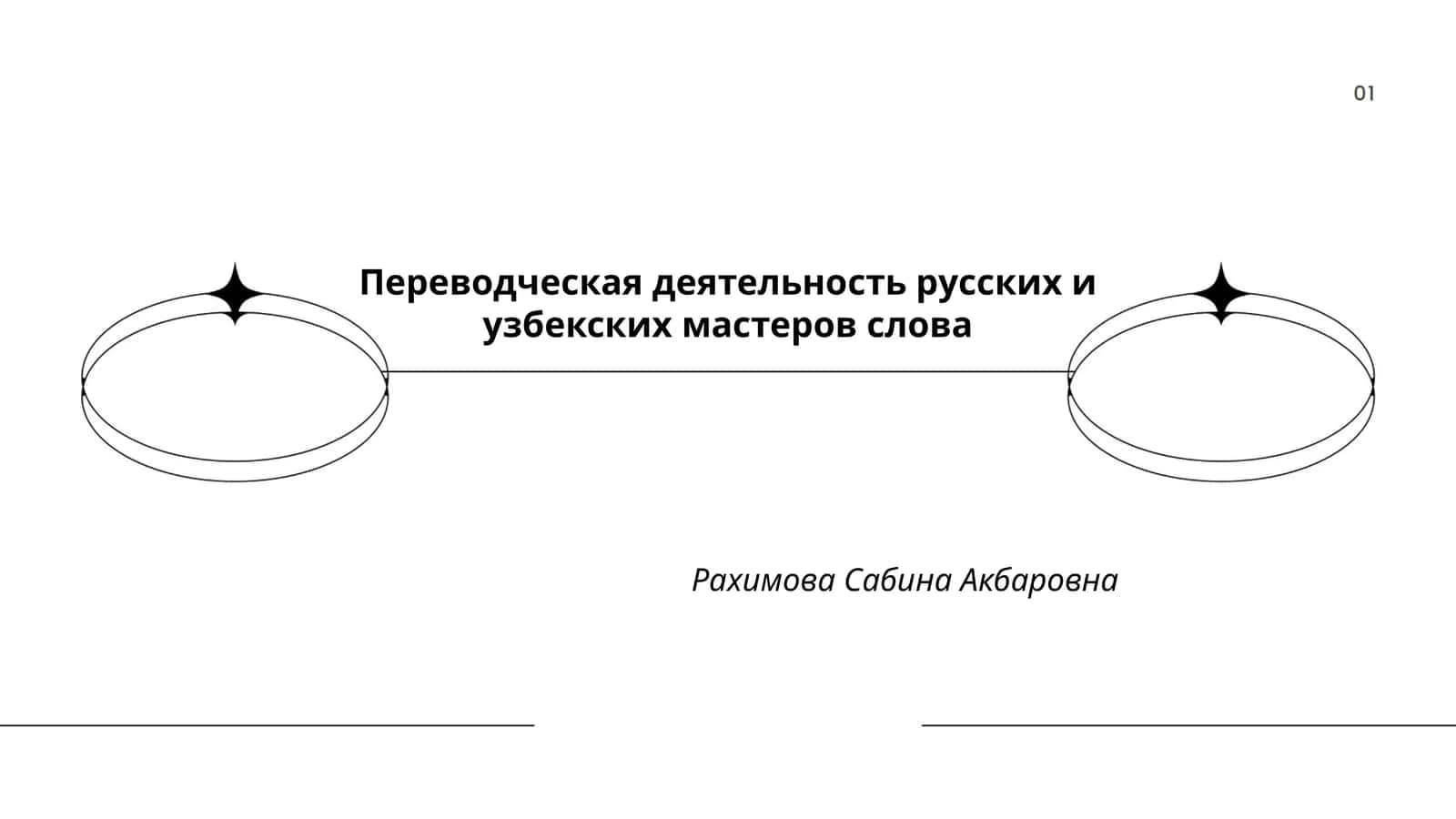 Переводческая деятельность русских и узбекских мастеров слова