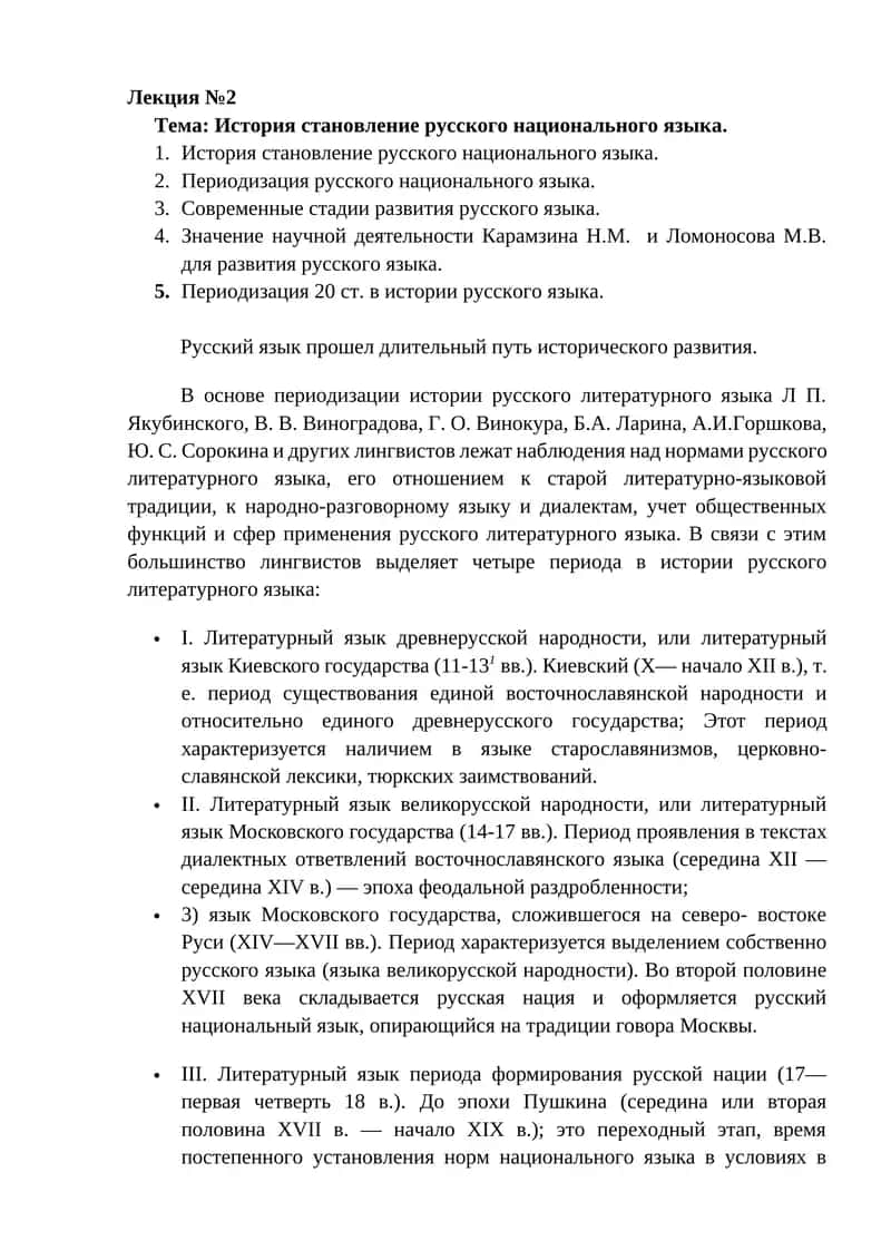 Тема: История становление русского национального языка