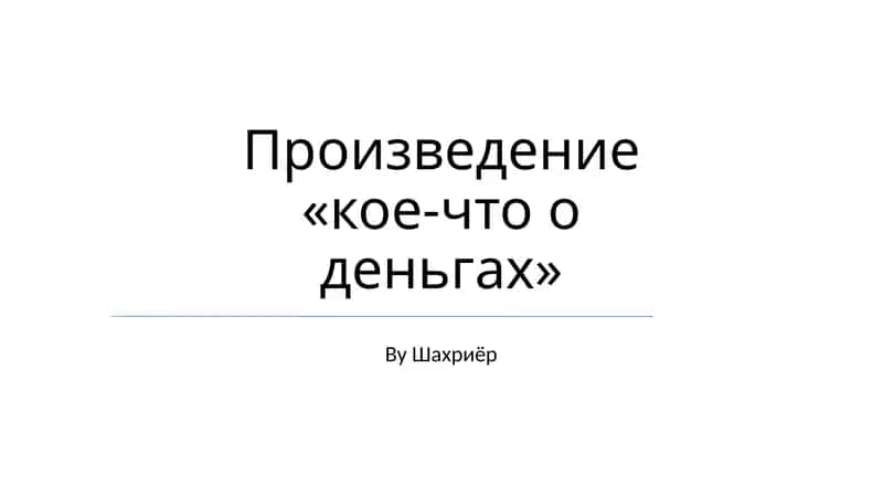 кое-что о деньгах