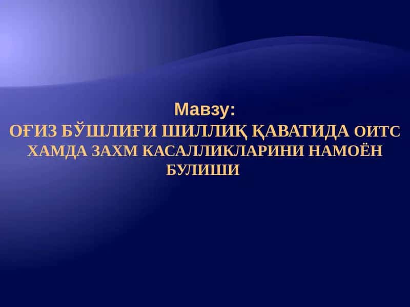 Оғиз бўшлиғи шиллиқ қаватида оид тахм касалликарини намоён булиши