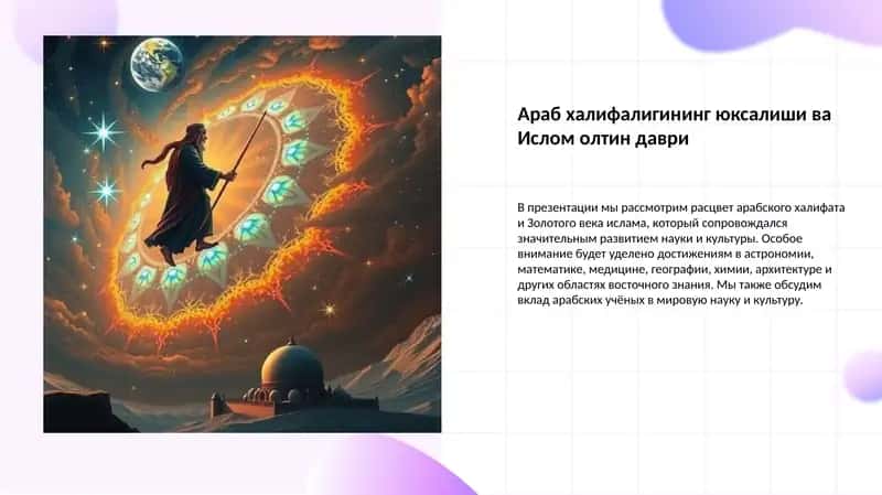 Араб халифалигининг юксалиши ва Ислом олтин даври