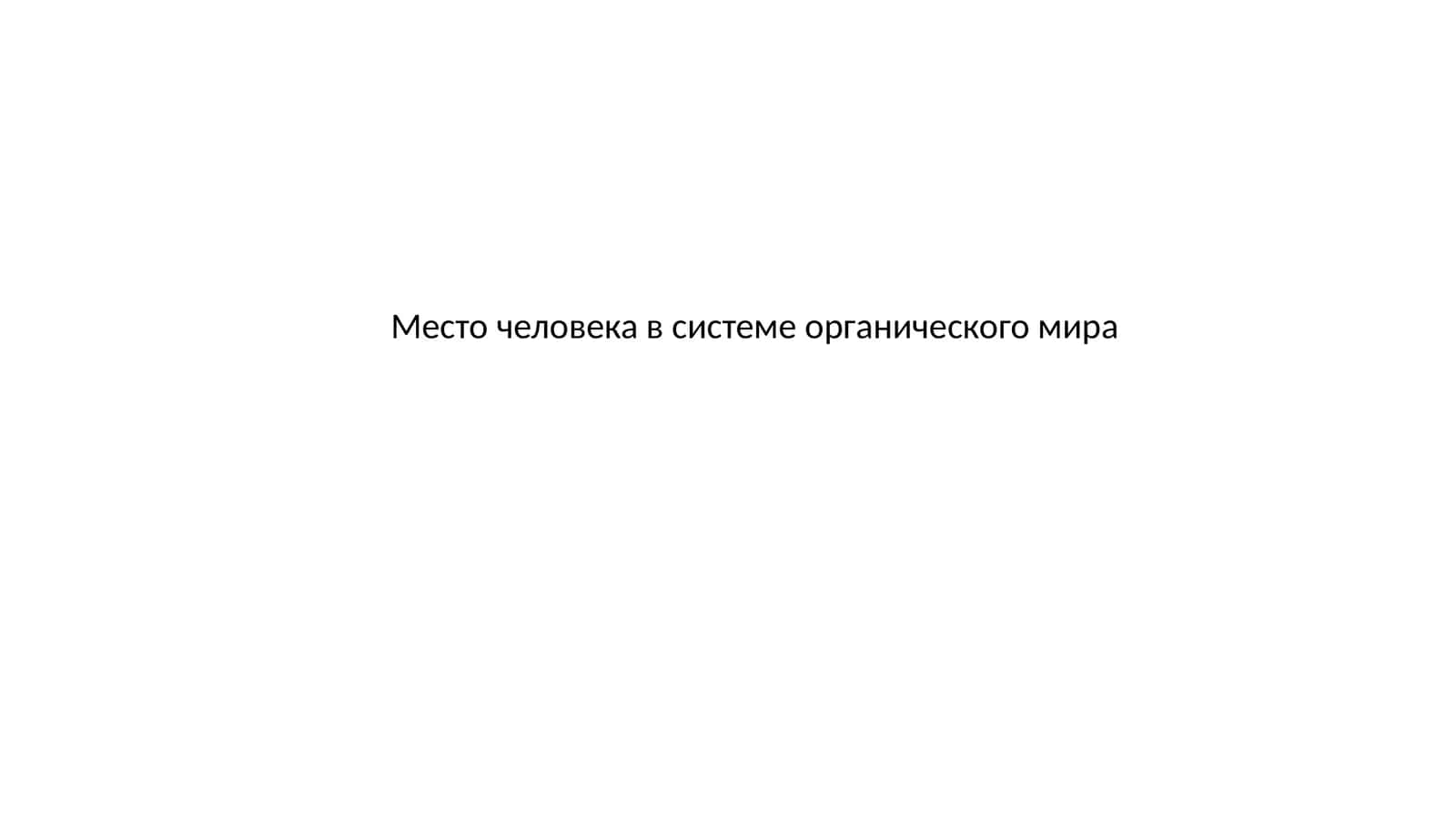 Место человека в системе органического мира