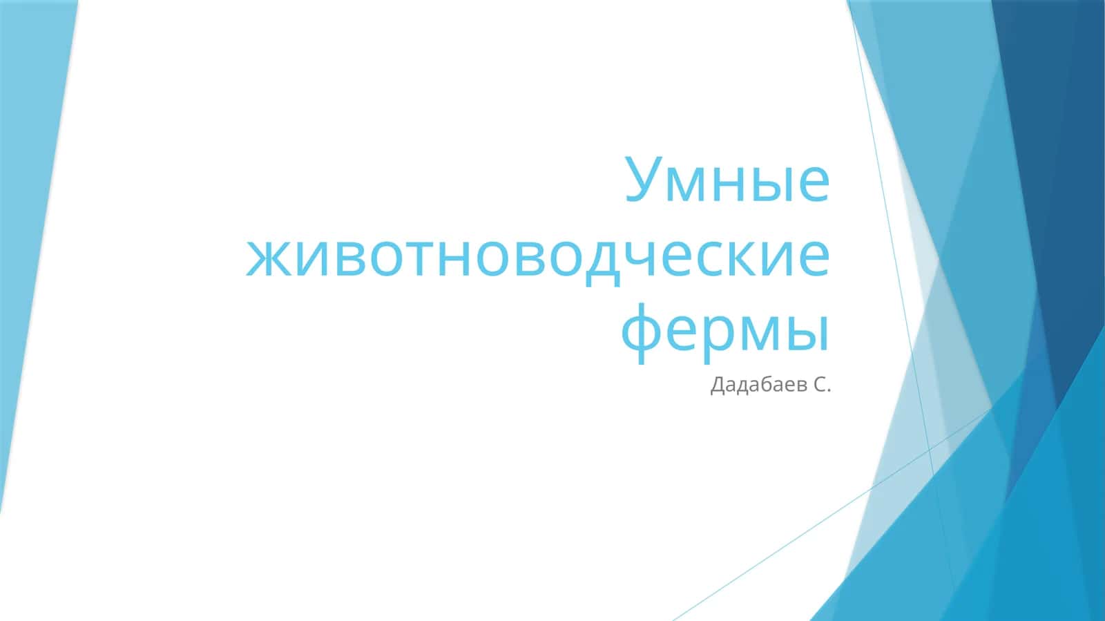 Умные животноводческие фермы
